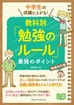 中学生の成績が上がる!教科別「勉強のルール」増補改訂版 最強のポイント