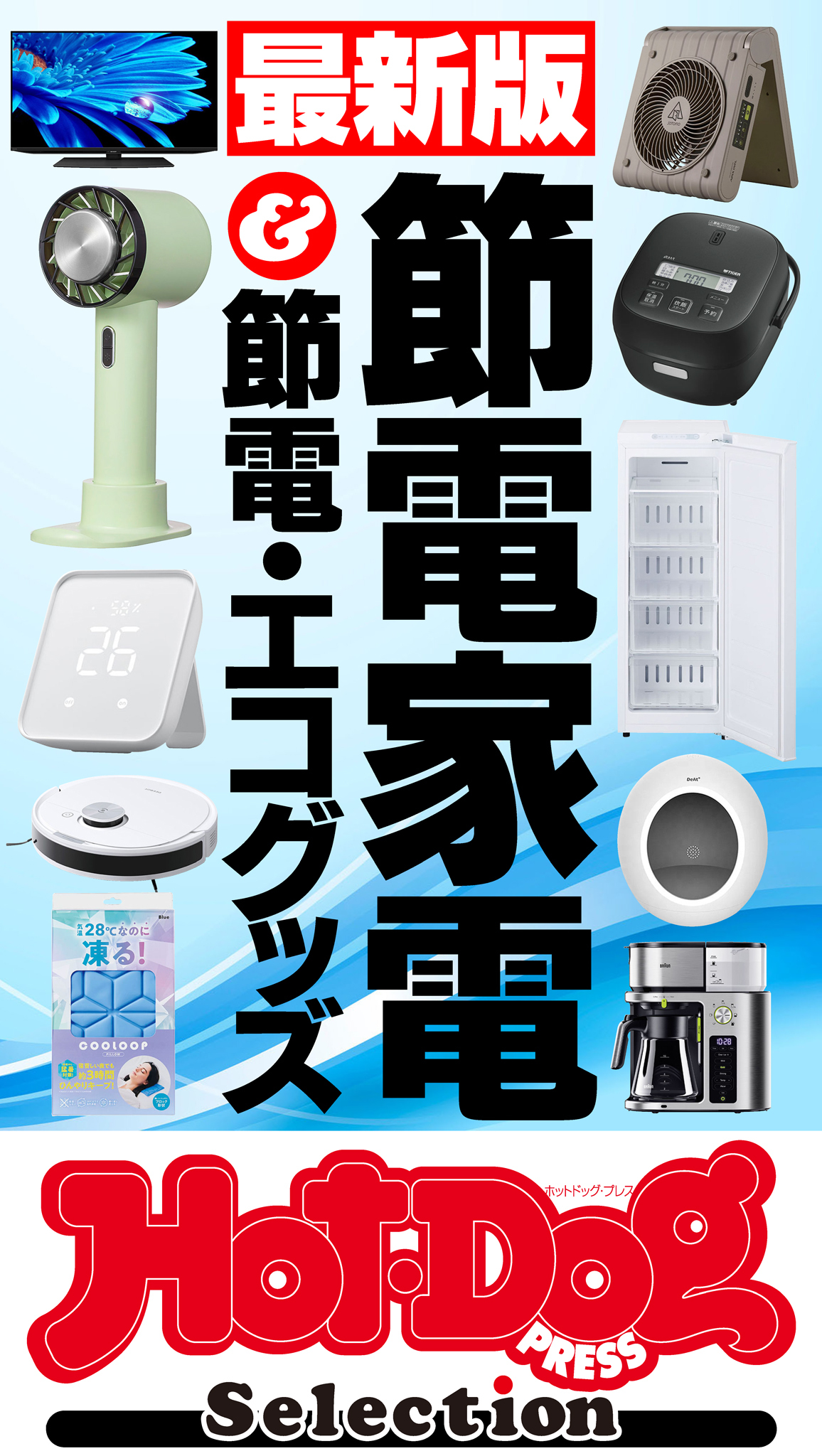 ホットドッグプレスセレクション　最新版　節電家電＆節電・エコグッズ