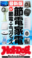 ホットドッグプレスセレクション 最新版 節電家電&節電・エコグッズ