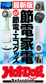 ホットドッグプレスセレクション 最新版 節電家電&節電・エコグッズ