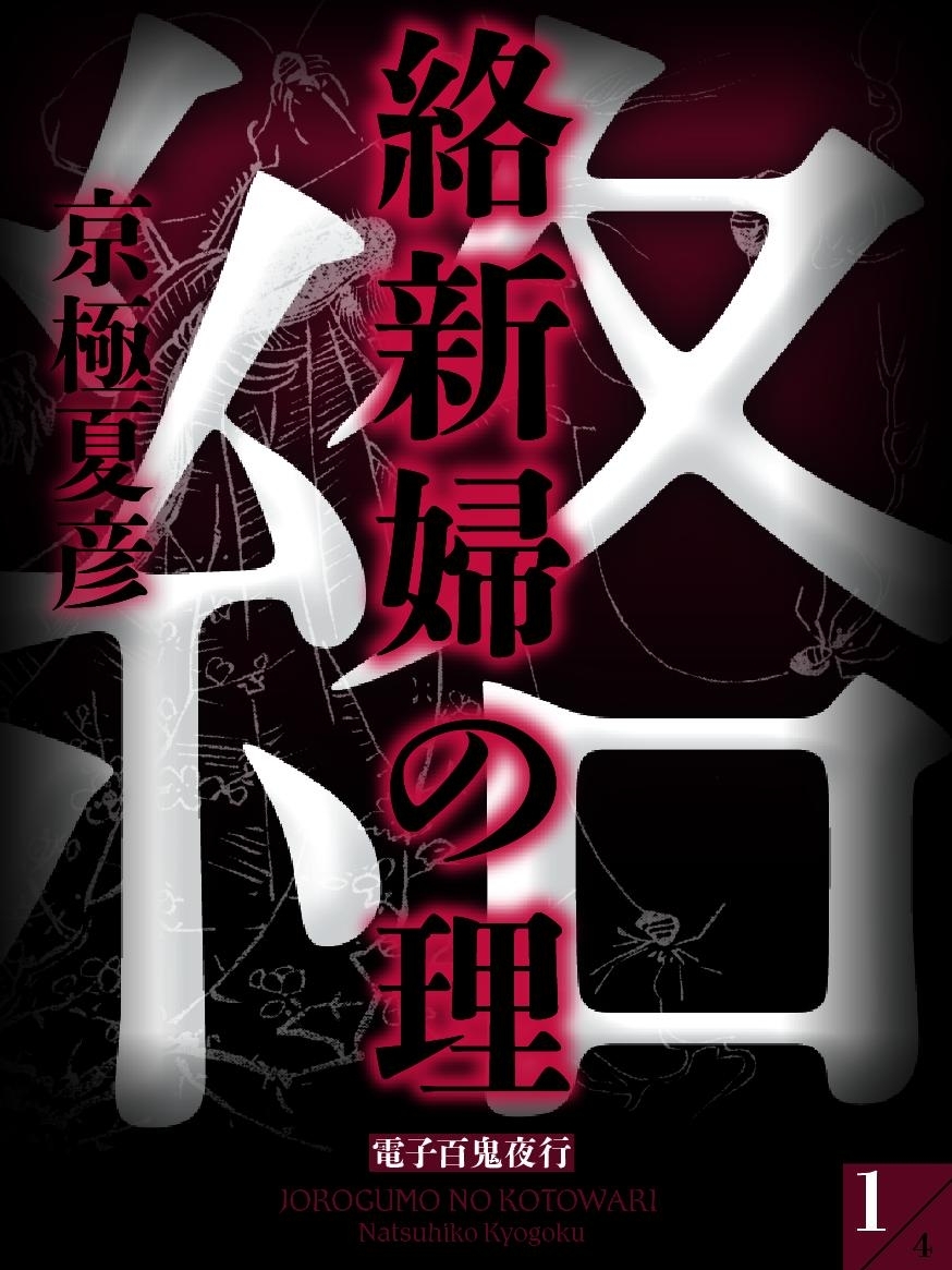 絡新婦の理（１）　【電子百鬼夜行】