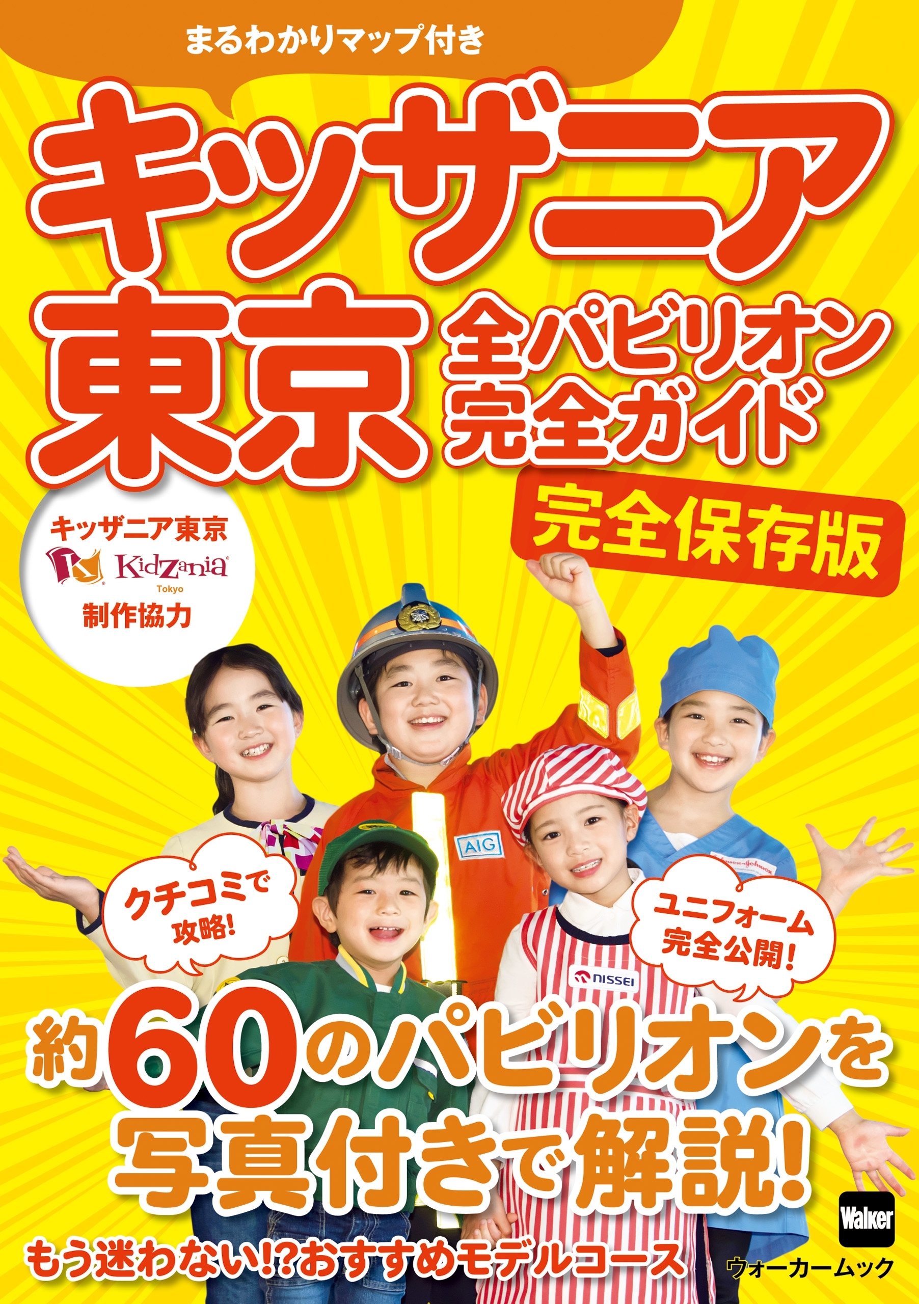 キッザニア東京　全パビリオン完全ガイド