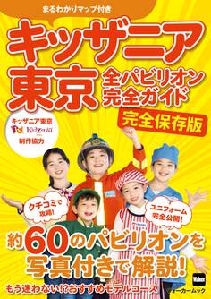 キッザニア東京 全パビリオン完全ガイド