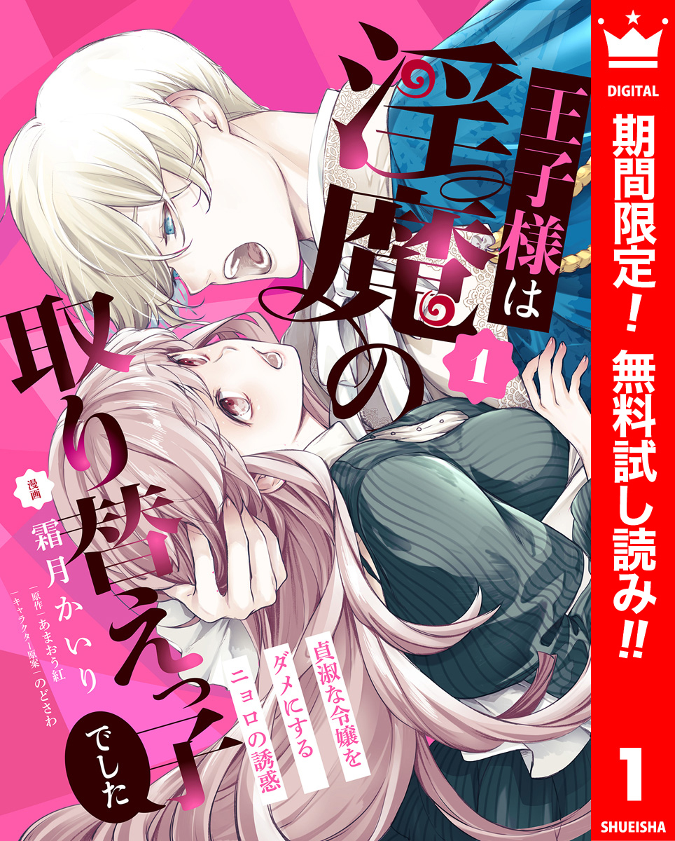 王子様は淫魔の取り替えっ子でした 貞淑な令嬢をダメにするニョロの誘惑