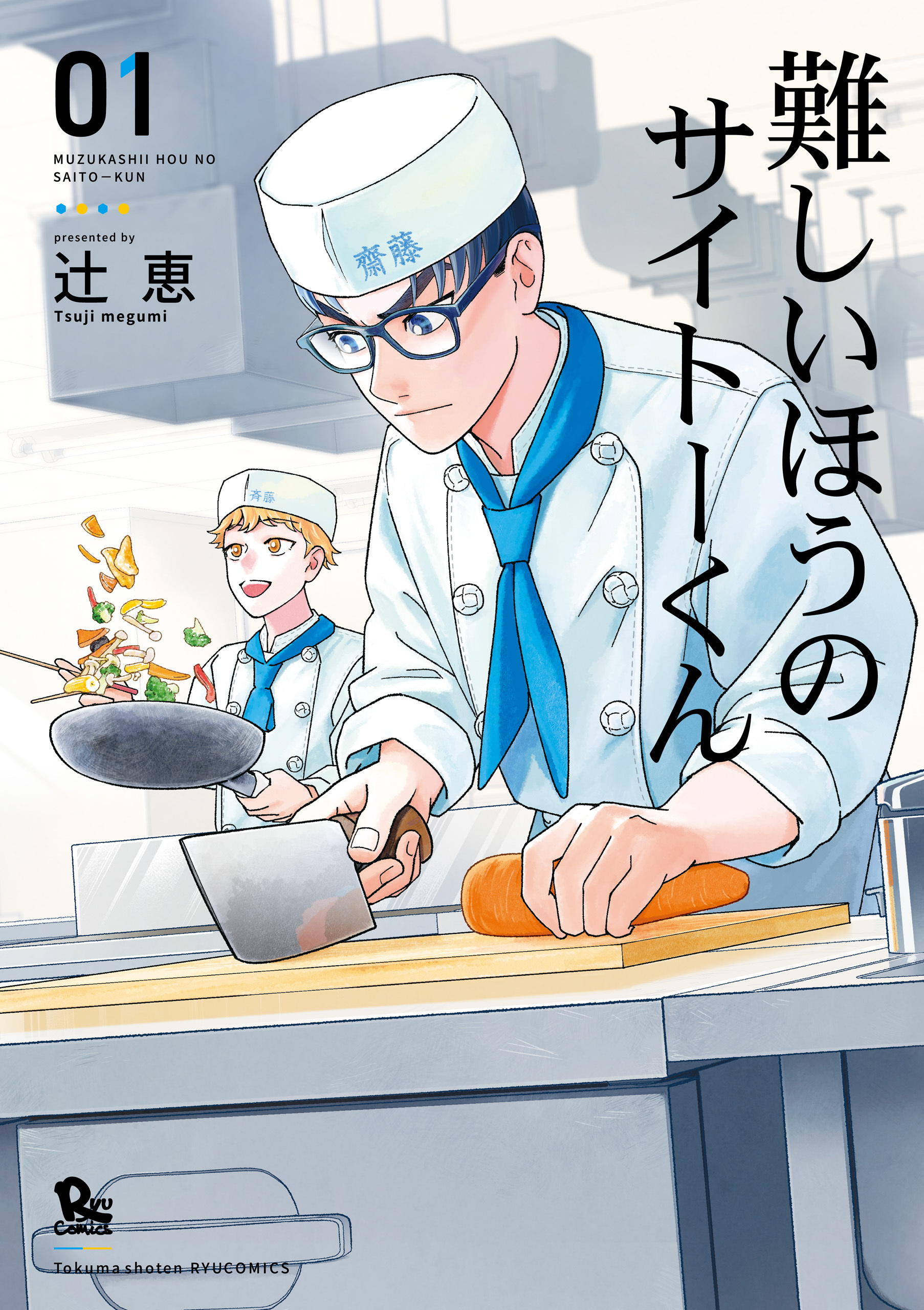 【期間限定　無料お試し版　閲覧期限2026年7月31日】難しいほうのサイトーくん（１）【電子限定特典ペーパー付き】