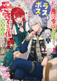 【期間限定 試し読み増量版】私は悪役令嬢らしいので、ラスボスを愛でる係になることにしました 1