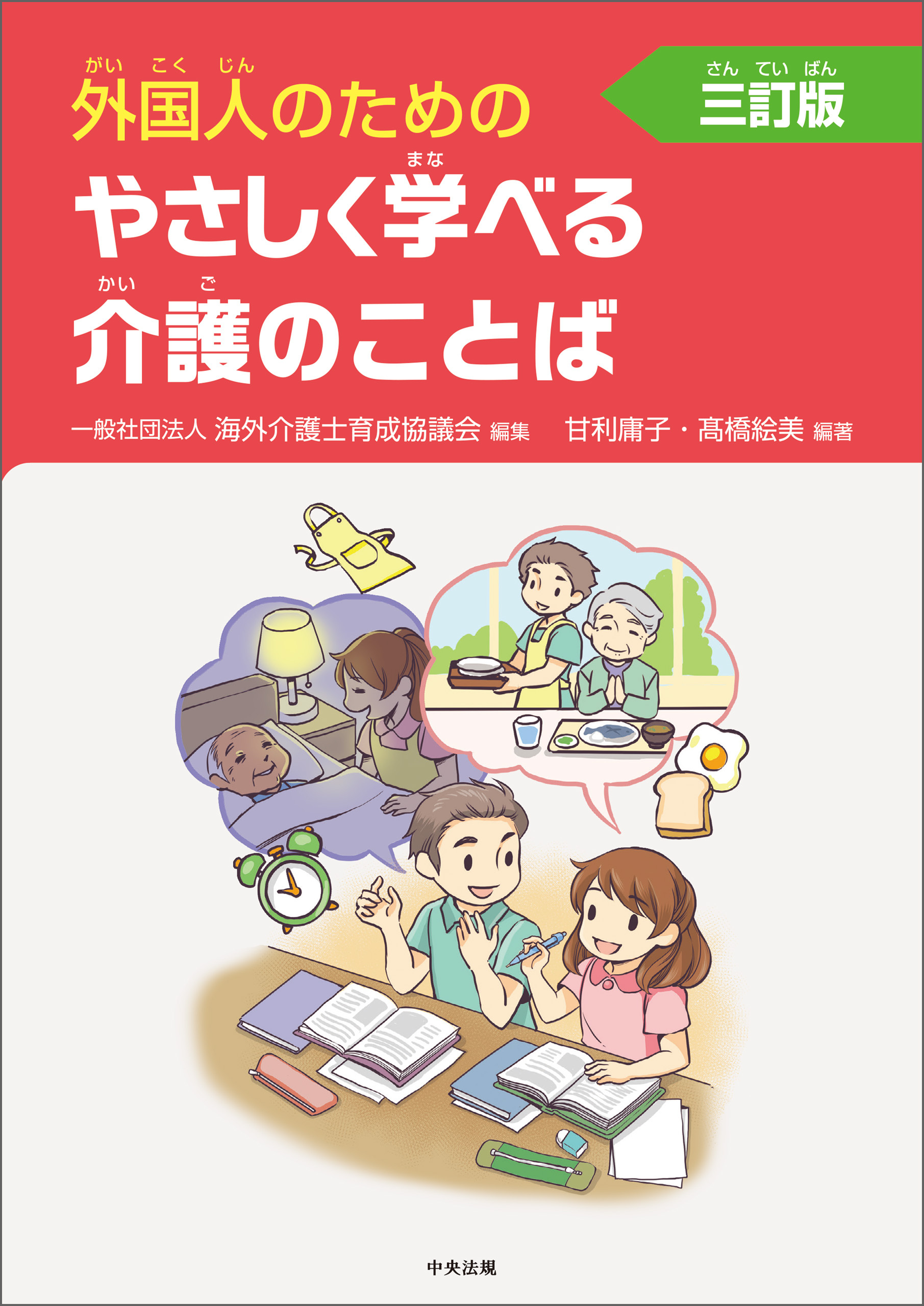 外国人のためのやさしく学べる介護のことば　三訂版