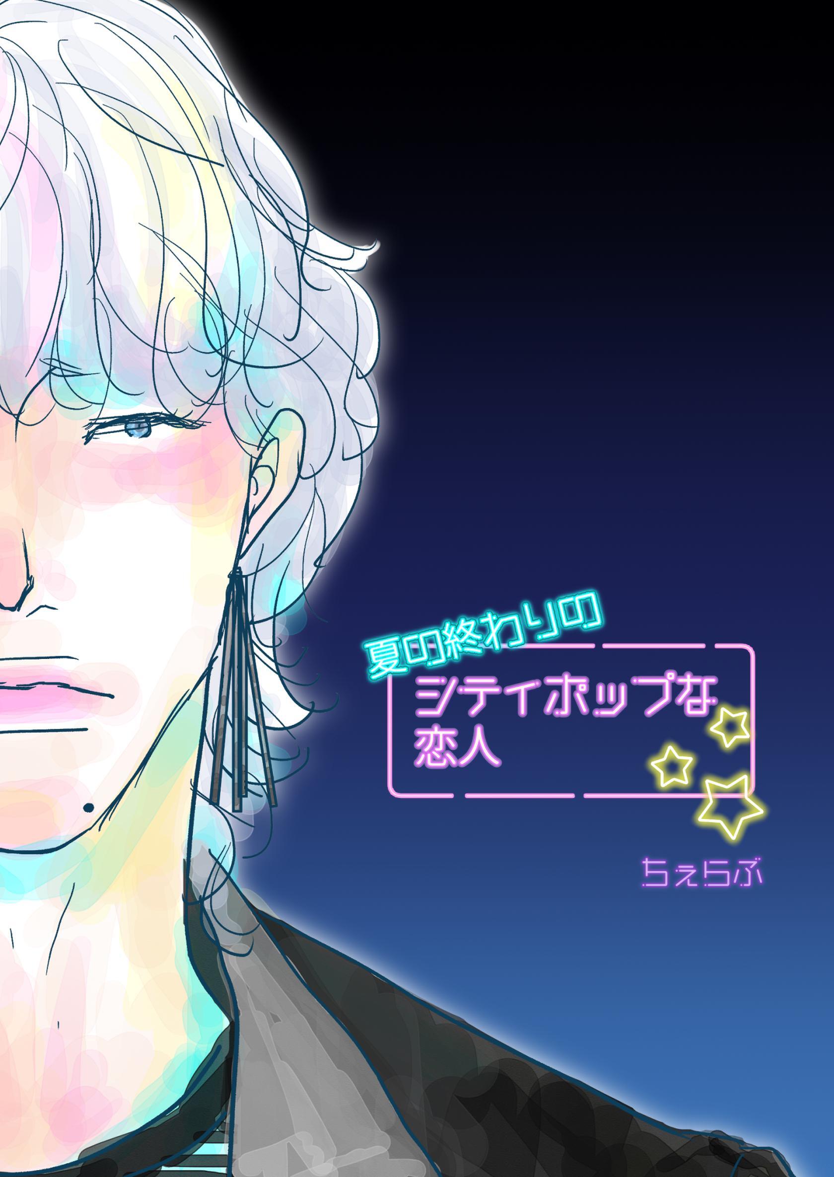 夏の終わりのシティポップな恋人