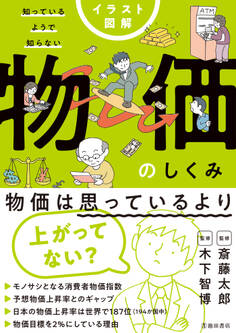 イラスト図解 知っているようで知らない 物価のしくみ(池田書店)