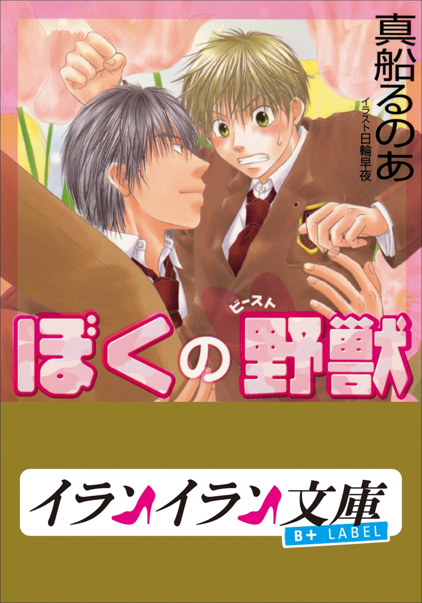 B+ LABEL　ぼくの野獣(ビースト)