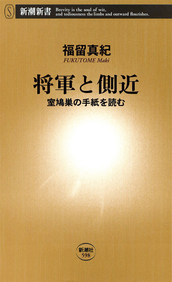 将軍と側近―室鳩巣の手紙を読む―