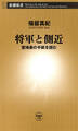 将軍と側近―室鳩巣の手紙を読む―