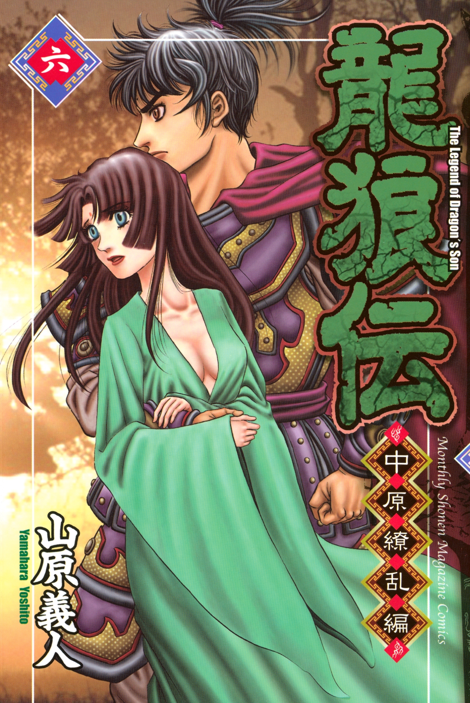 龍狼伝　中原繚乱編　Ｔｈｅ　Ｌｅｇｅｎｄ　ｏｆ　Ｄｒａｇｏｎ’ｓ　Ｓｏｎ（６）