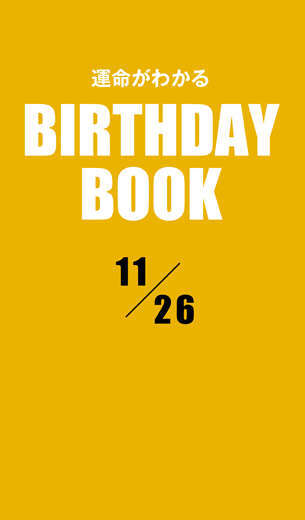 運命がわかるBIRTHDAY BOOK 11月26日