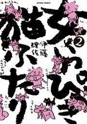 女いっぴき猫ふたり