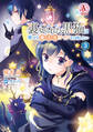 裏切られた黒猫は幸せな魔法具ライフを目指したい 3【電子限定「リーフェの祝福 ~無属性魔法しか使えない落ちこぼれとしてほっといてください~」試し読み付き】(アリアンローズコミックス)