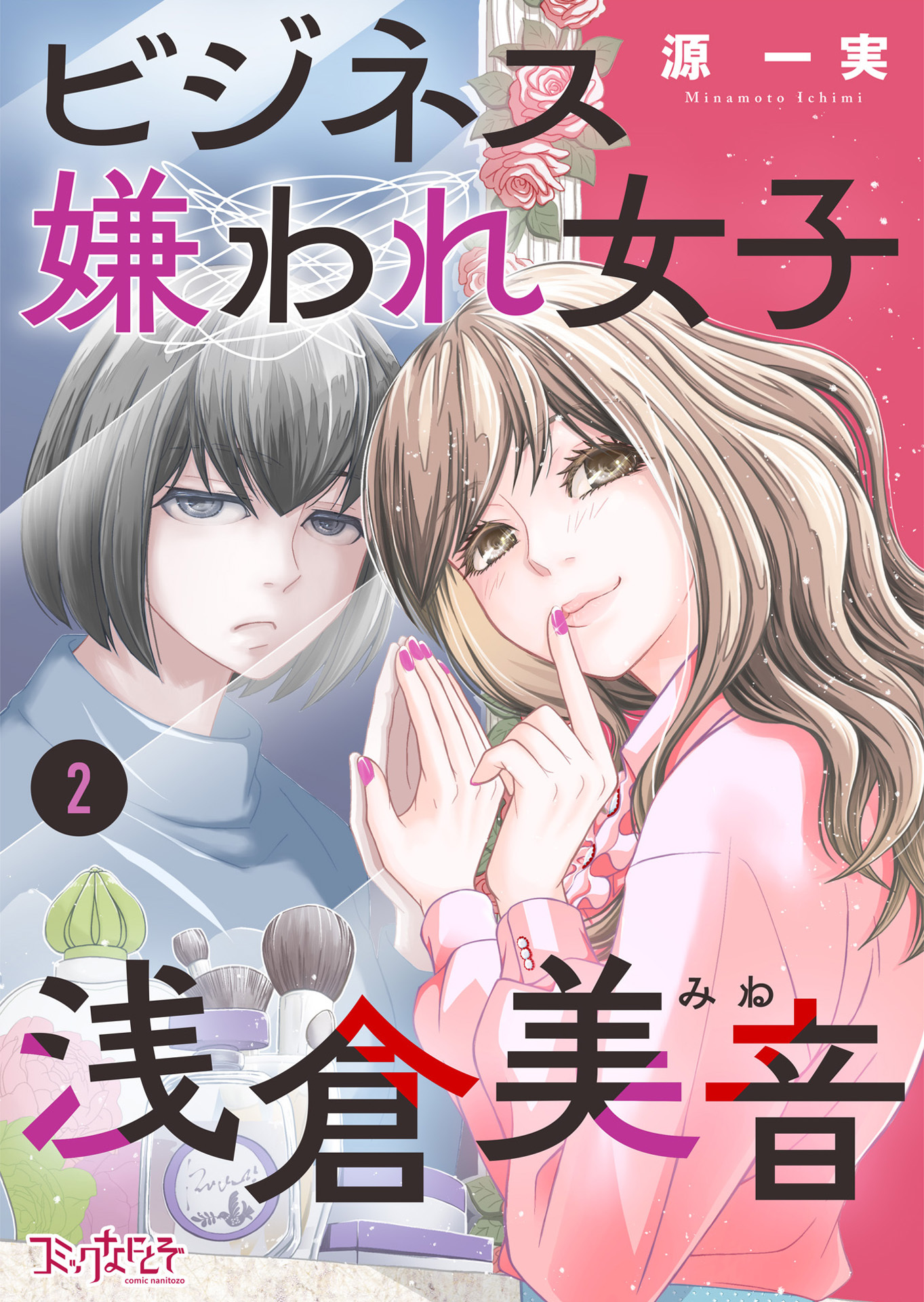 【期間限定　無料お試し版】ビジネス嫌われ女子・浅倉美音（2）