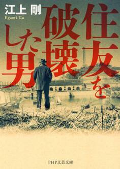 住友を破壊した男(PHP文芸文庫)