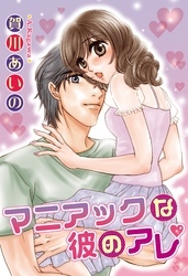 マニアックな彼のアレ