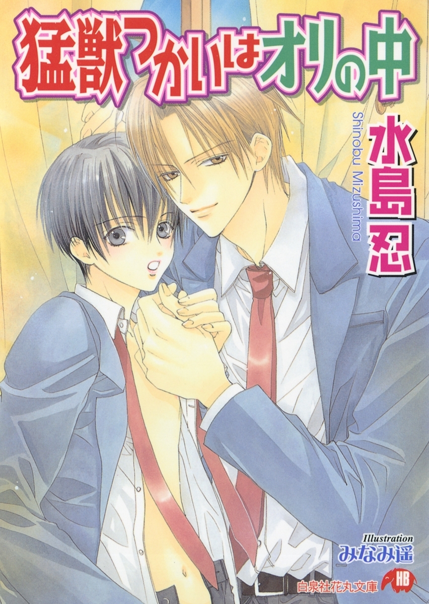 猛獣つかいはオリの中