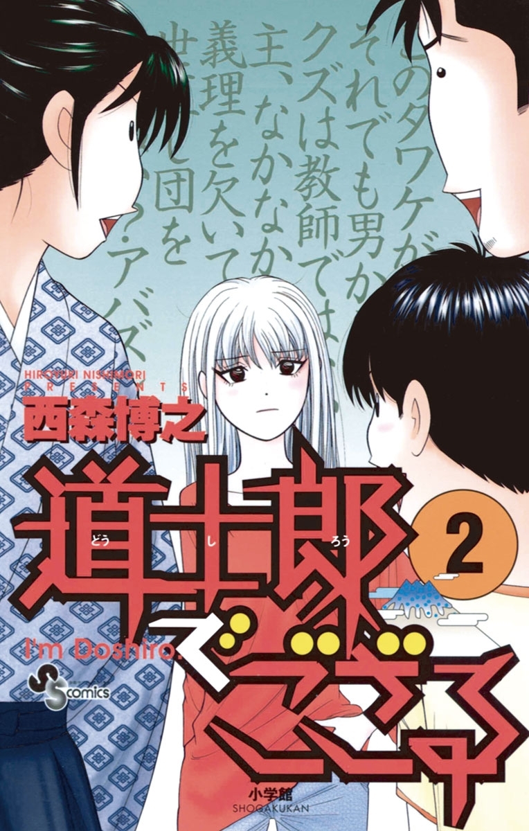 【期間限定　無料お試し版　閲覧期限2026年5月25日】道士郎でござる　2