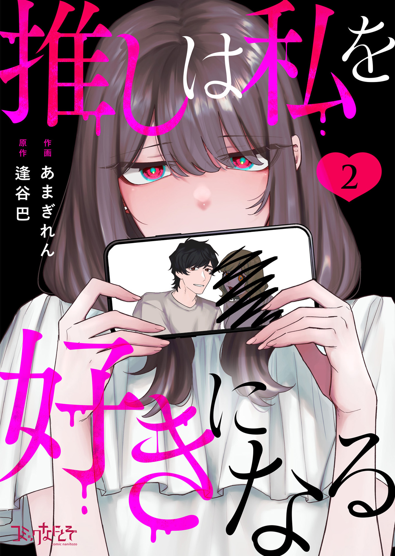 【期間限定　無料お試し版】推しは私を好きになる（2）