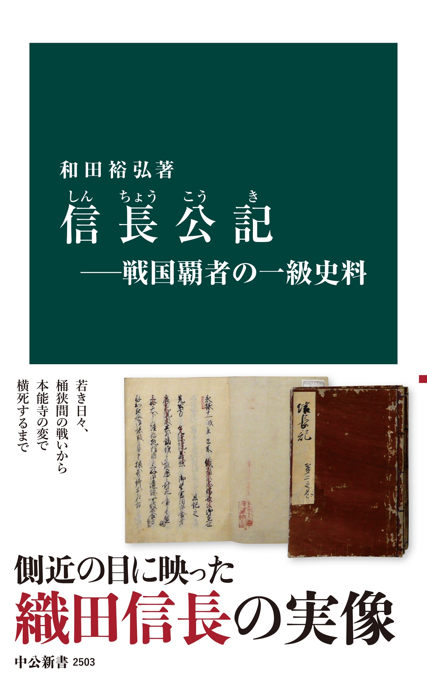 信長公記―戦国覇者の一級史料