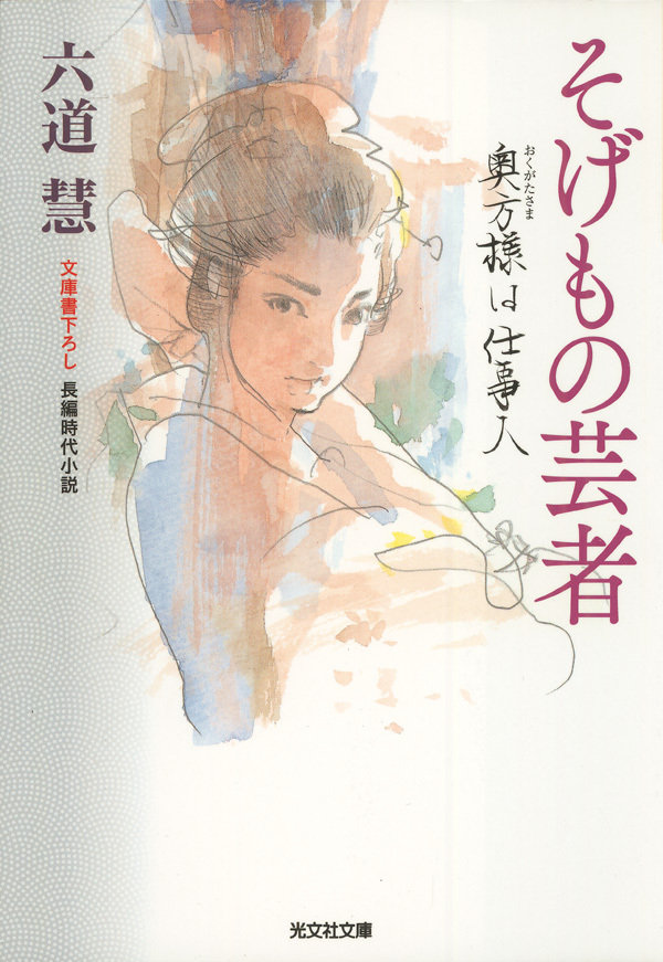 そげもの芸者～奥方様は仕事人～