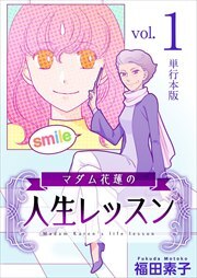 マダム花蓮の人生レッスン　単行本版1