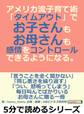 アメリカ流子育て術「タイムアウト」で、お子さんも、お母さんも感情をコントロールできるようになる。
