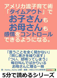 アメリカ流子育て術「タイムアウト」で、お子さんも、お母さんも感情をコントロールできるようになる。