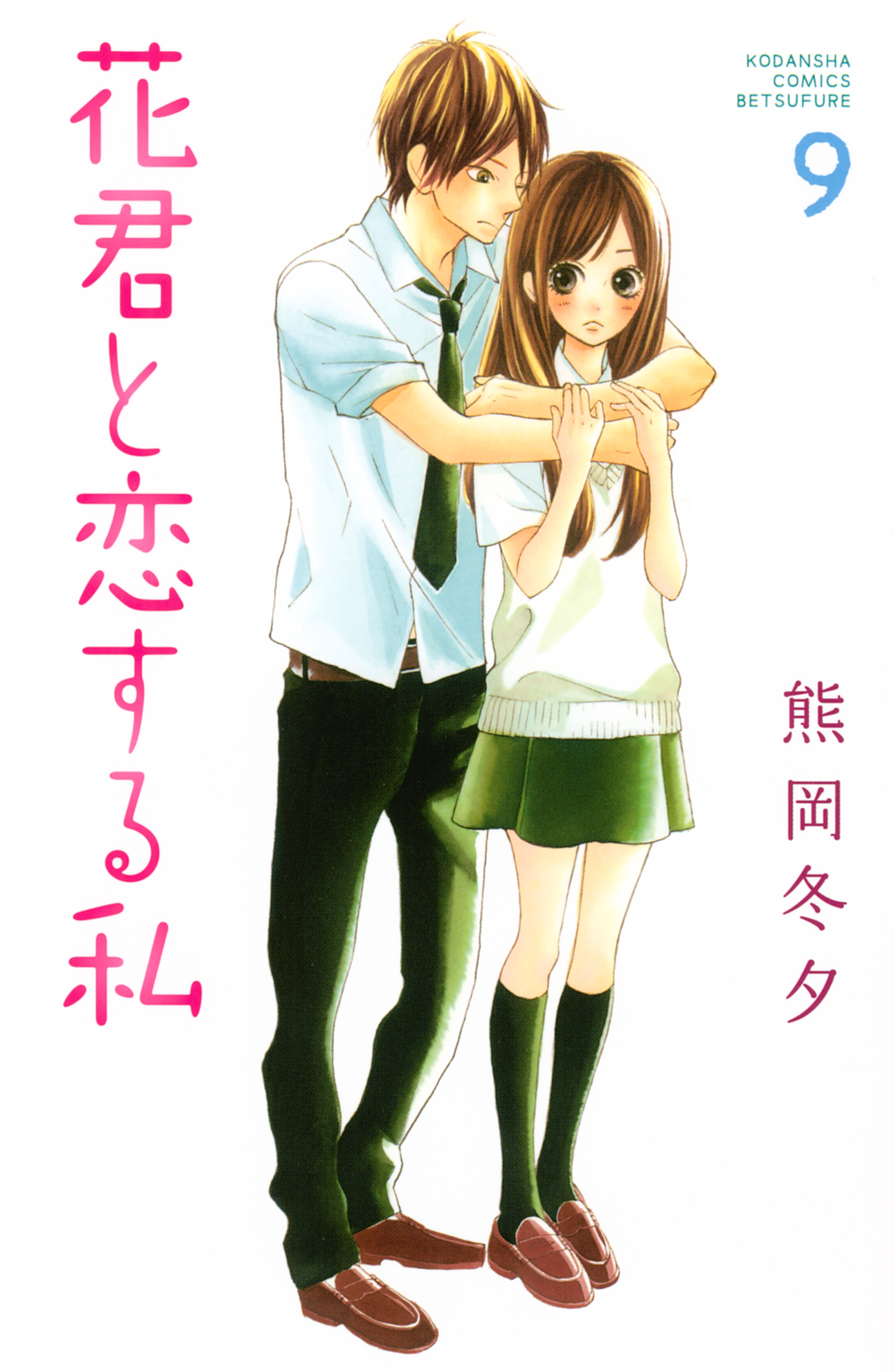 花君と恋する私（９）