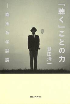 「聴く」ことの力