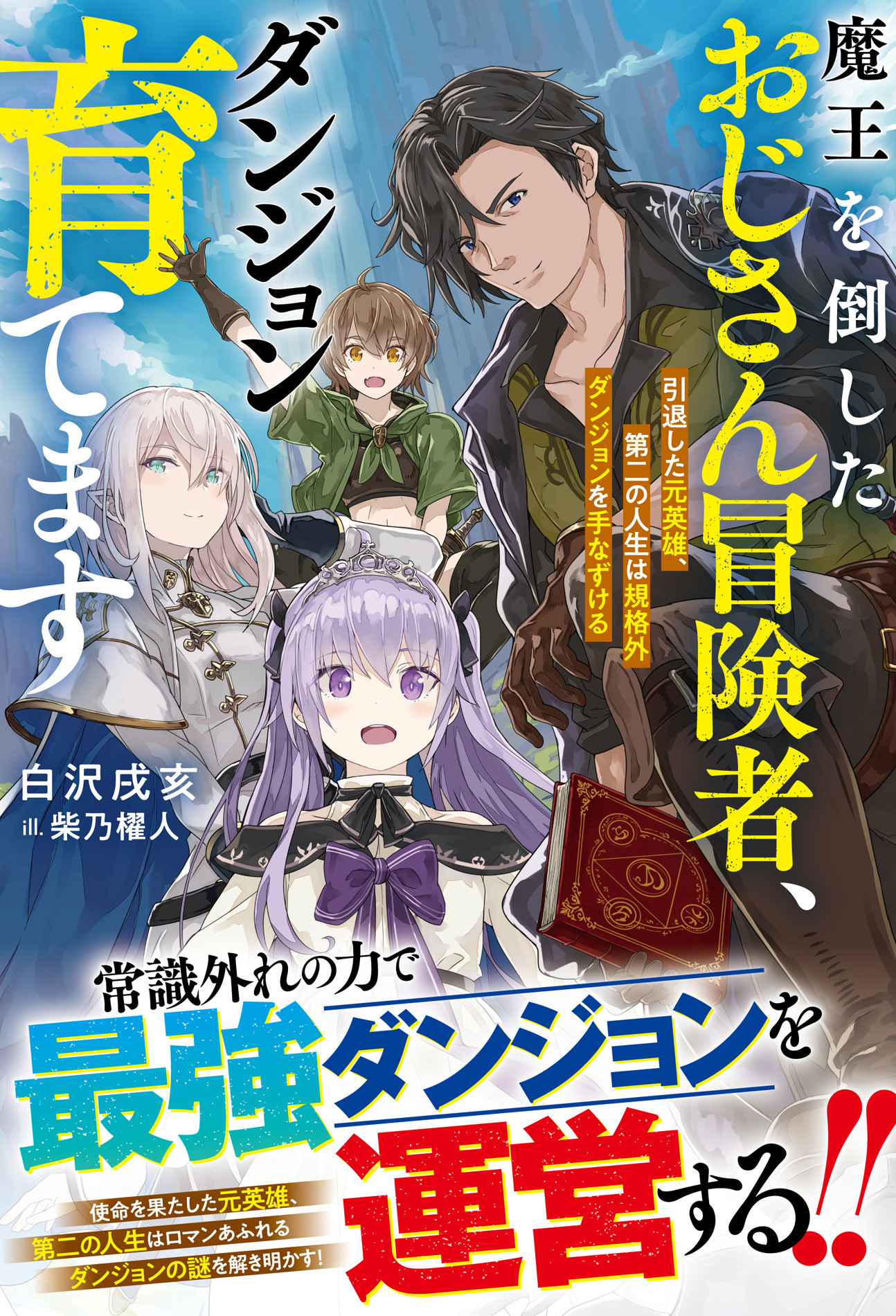 魔王を倒したおじさん冒険者、ダンジョン育てます～引退した元英雄、第二の人生は規格外ダンジョンを手なずける～