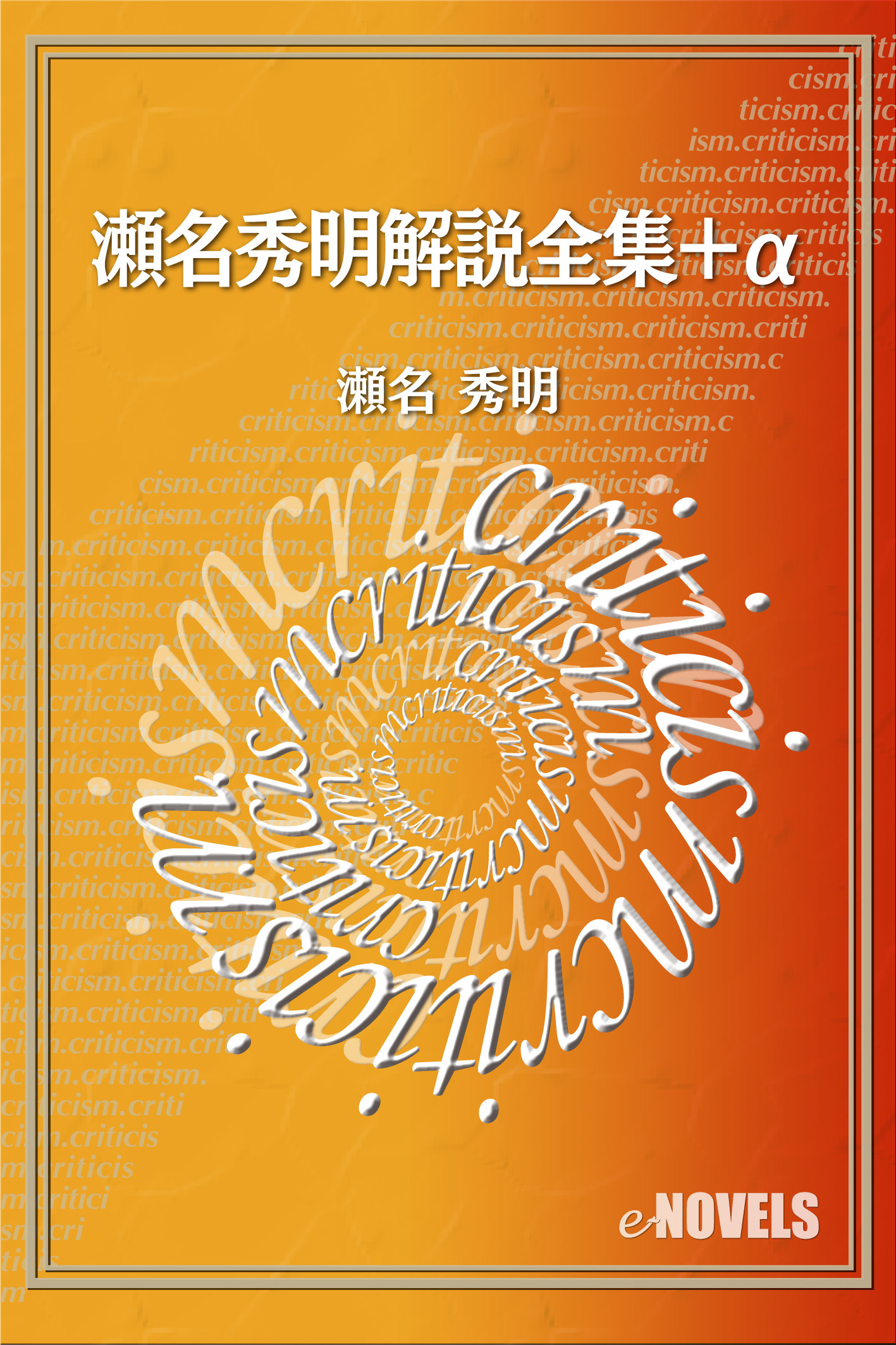 瀬名秀明解説全集＋α