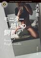 モニター越しの飼育