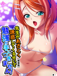 【新装版】先生があざとく誘惑してくるせいで勉強が手につきません! (単話) 第1話