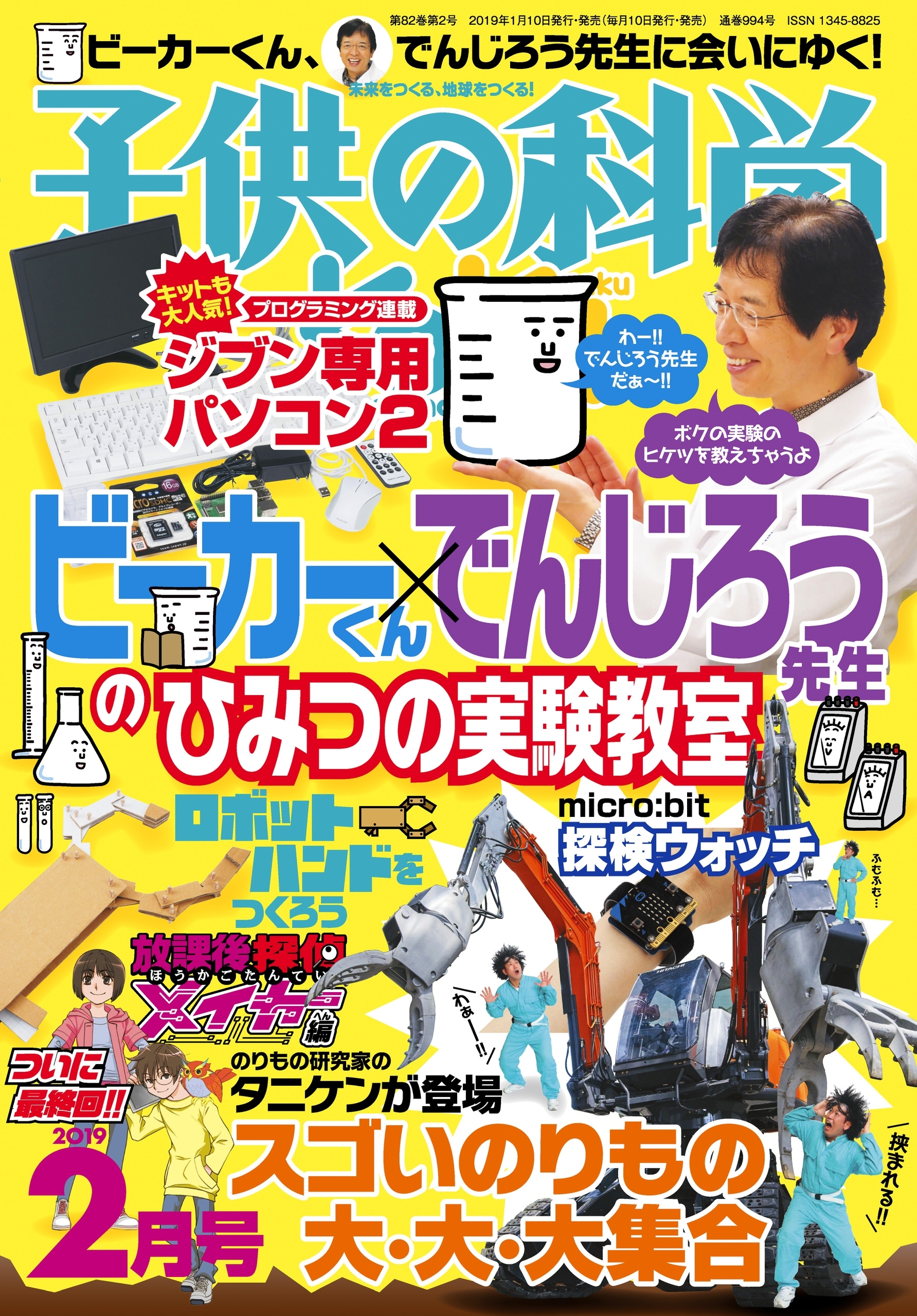 子供の科学2019年2月号