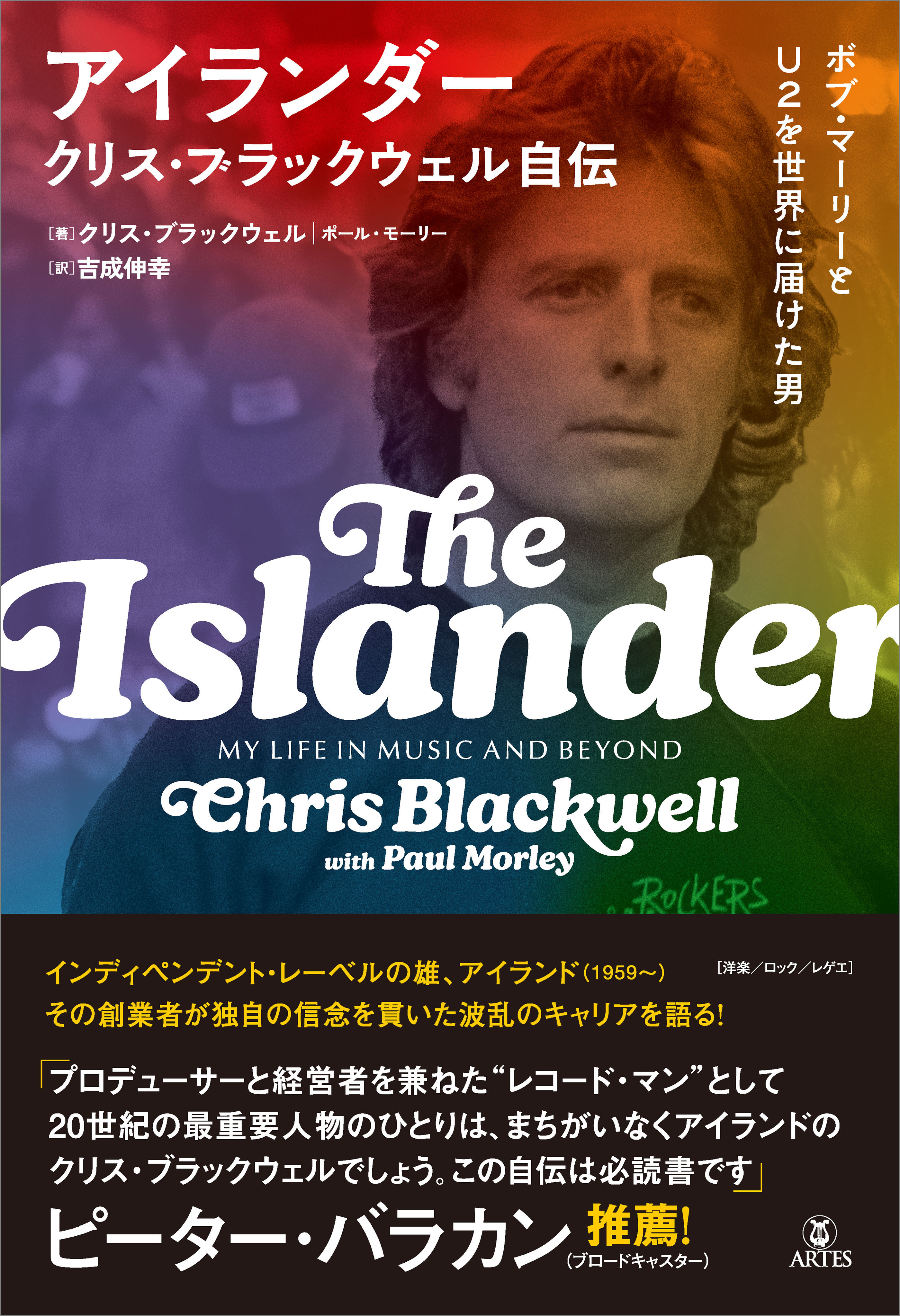 アイランダー クリス・ブラックウェル自伝