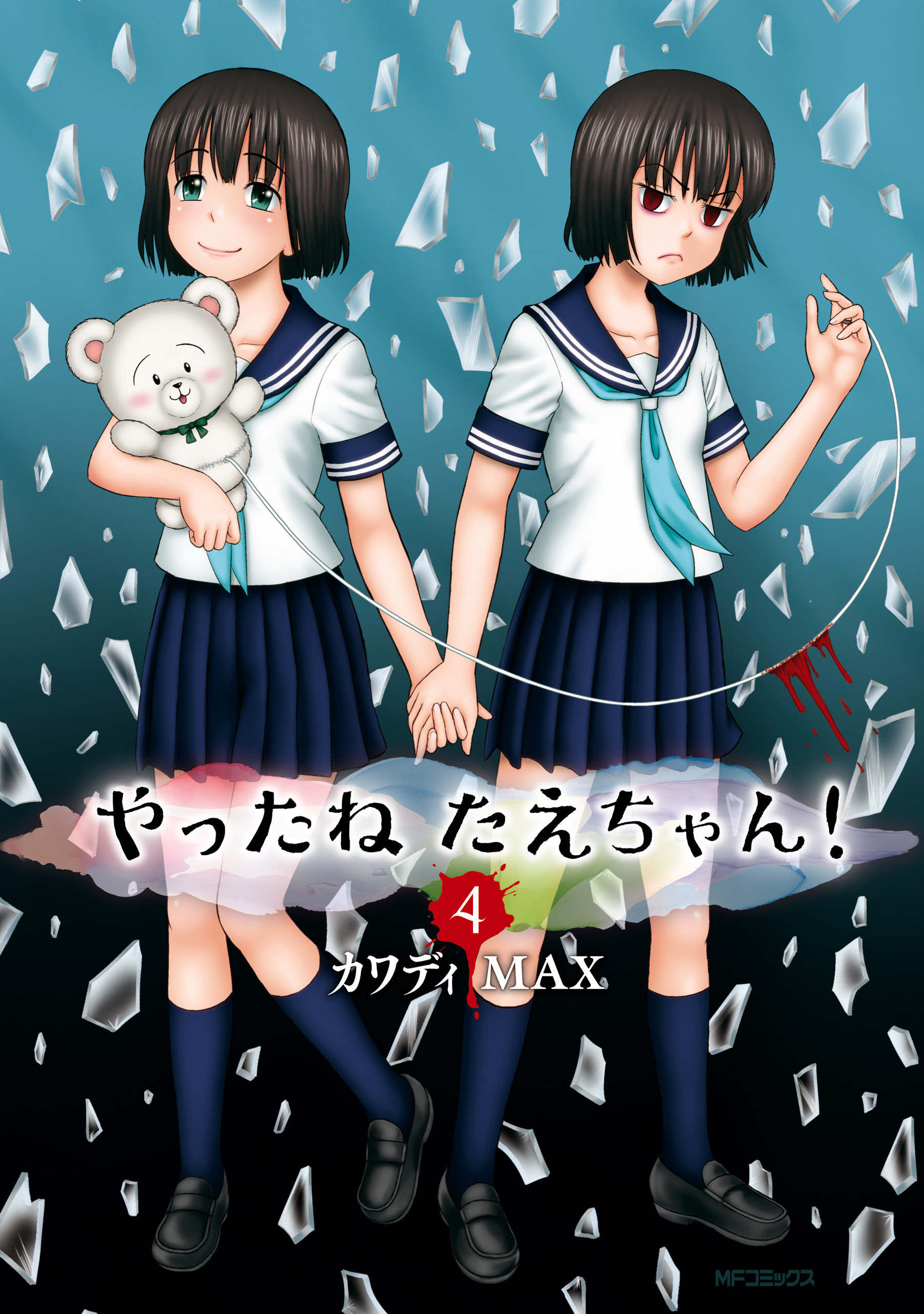 やったねたえちゃん！