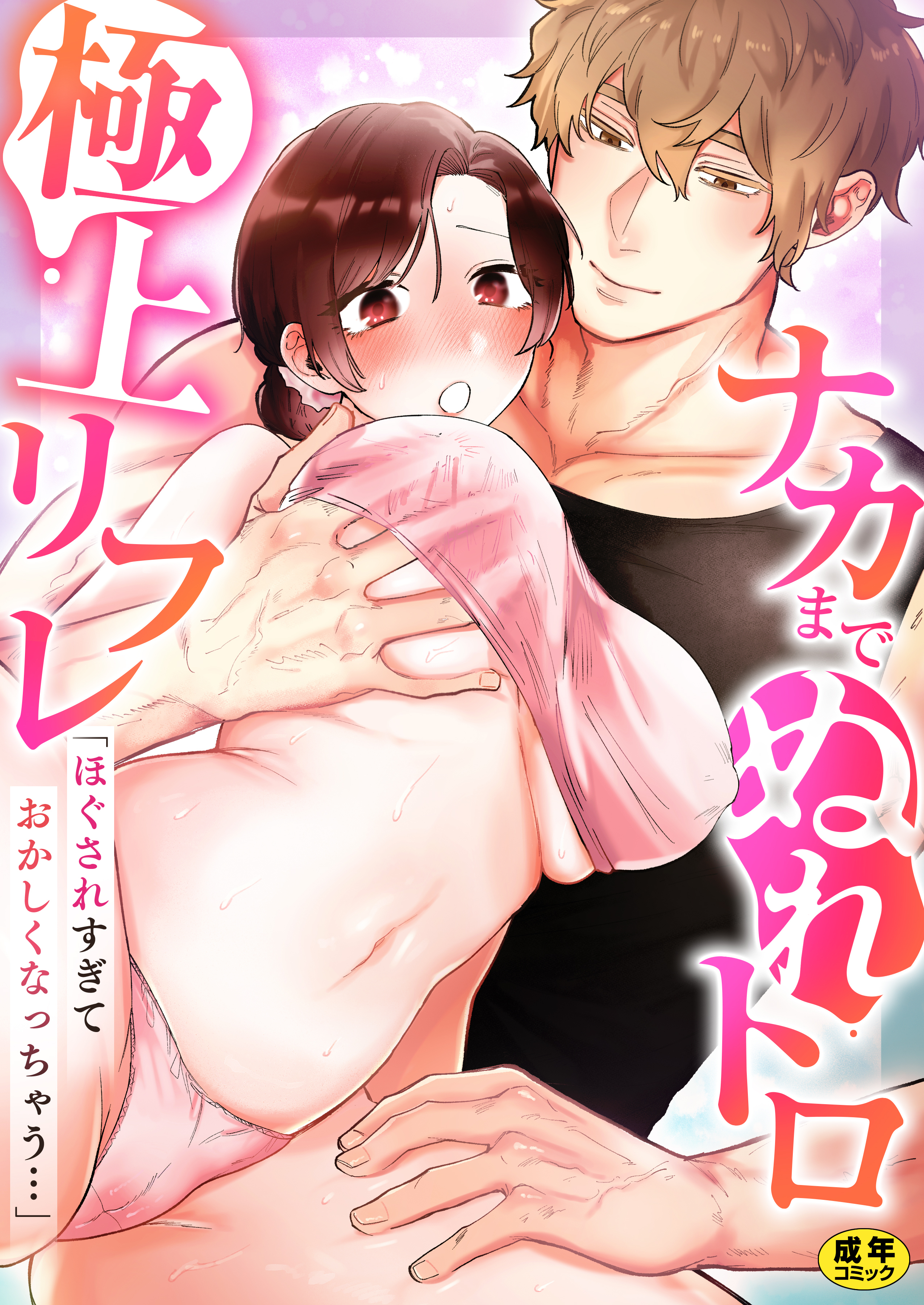 「ほぐされすぎておかしくなっちゃう…」ナカまでぬれトロ極上リフレ【アンソロジー】【R18版】