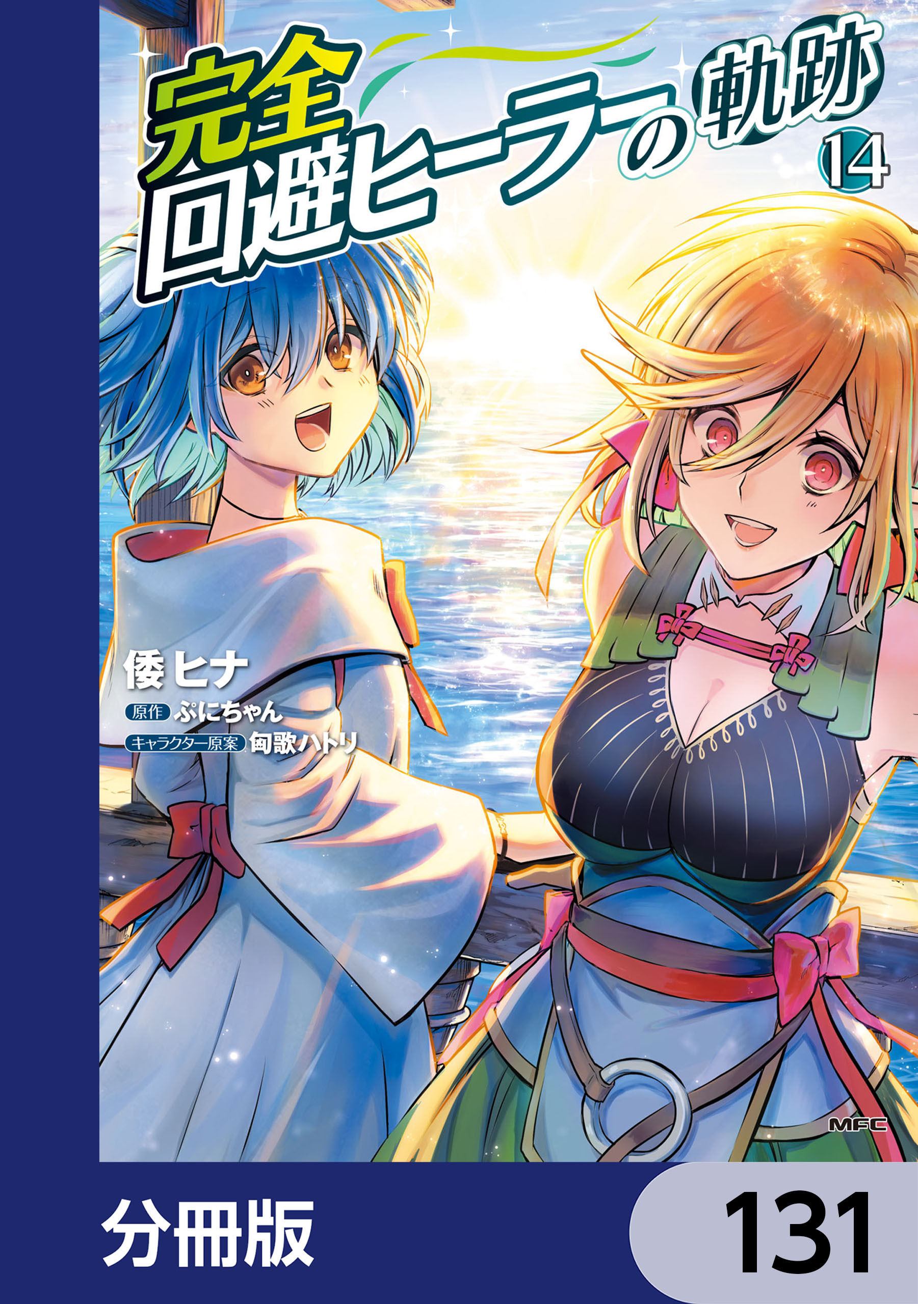 完全回避ヒーラーの軌跡【分冊版】