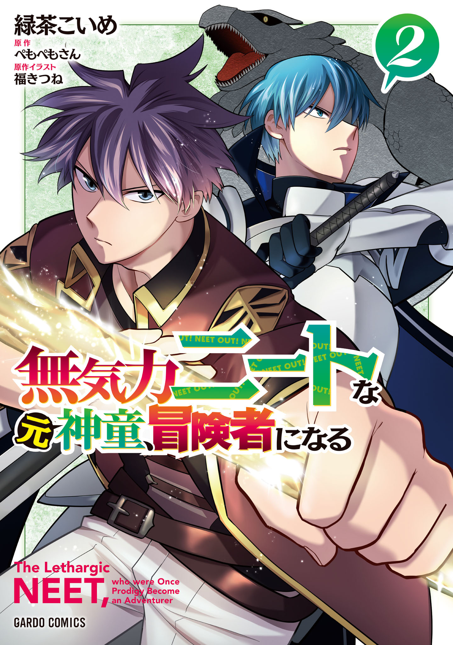 【期間限定　無料お試し版】無気力ニートな元神童、冒険者になる 2