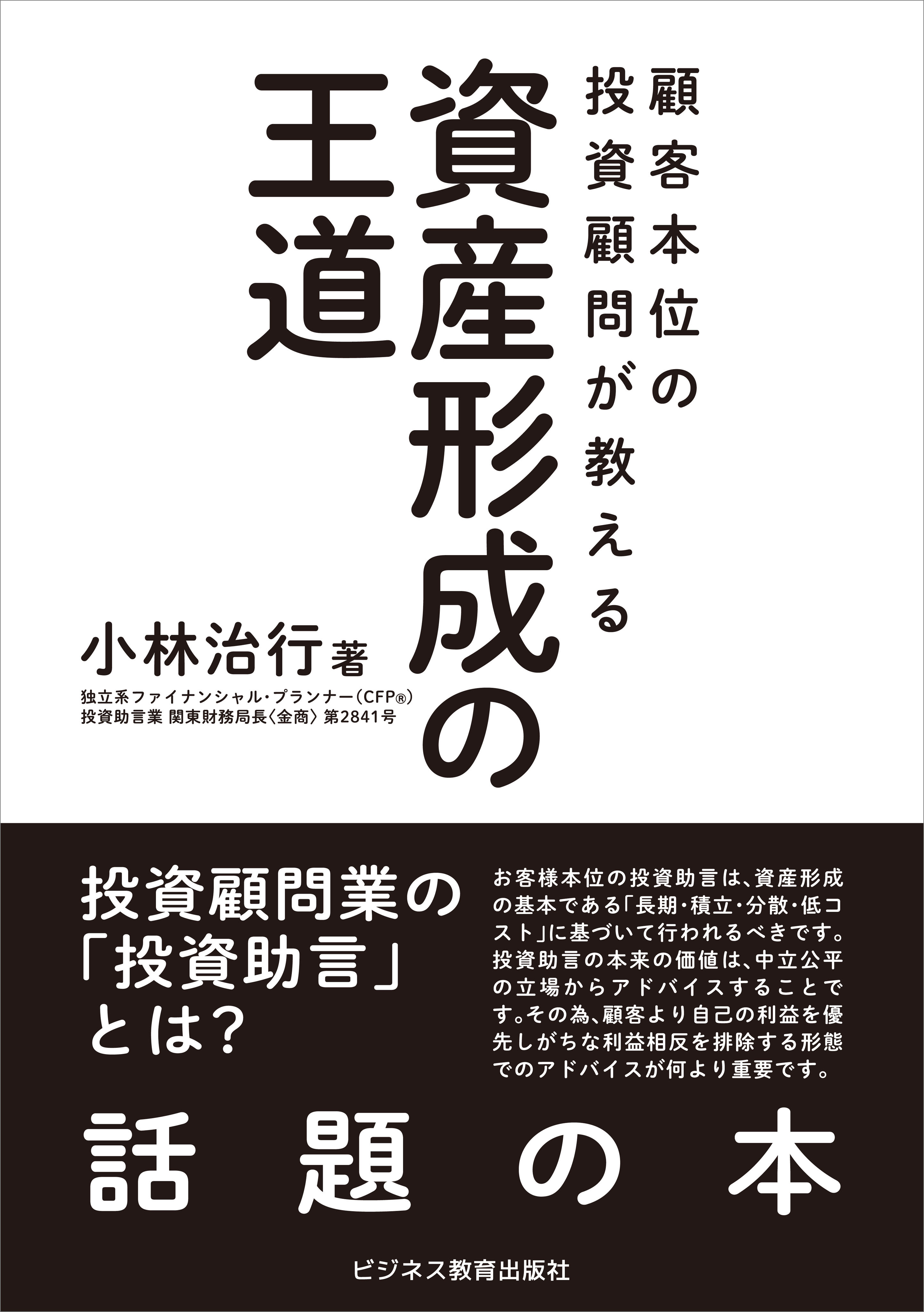 顧客本位の投資顧問が教える 資産形成の王道
