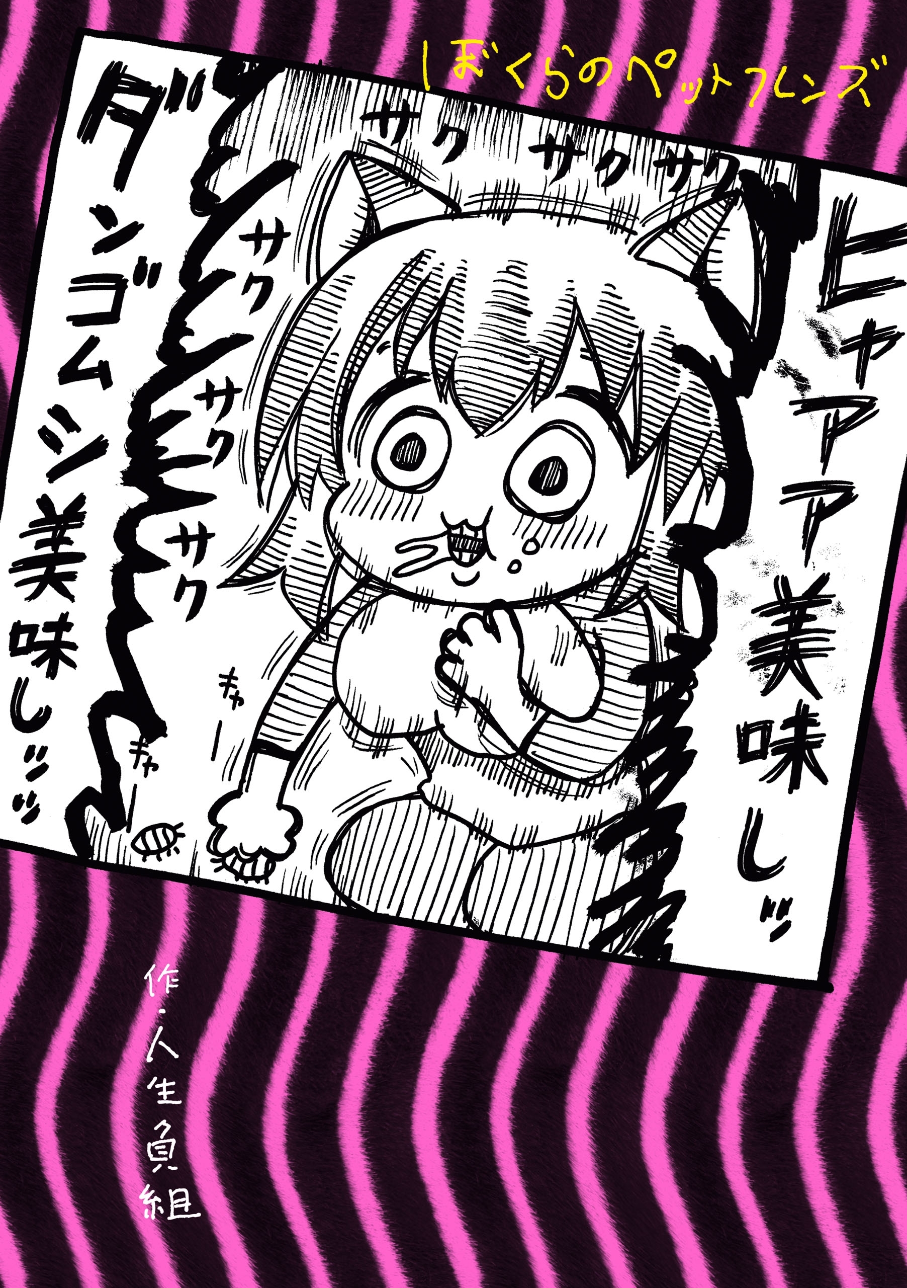 ぼくらのペットフレンズ