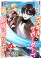 勇者パーティを追放された【スキルサポーター】、仲間のスキルを解放して最強に成り上がる2