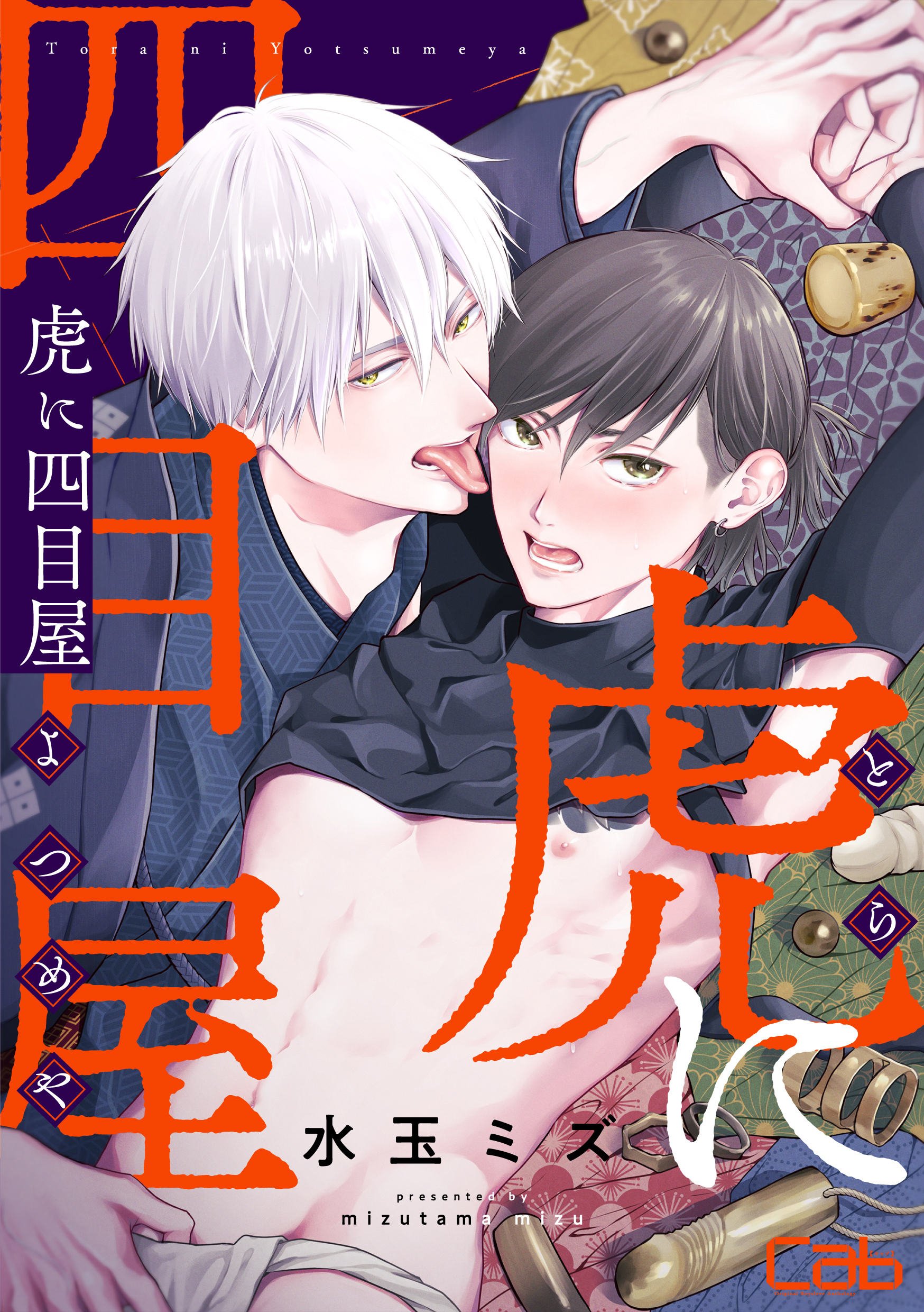 【期間限定　無料お試し版】虎に四目屋1