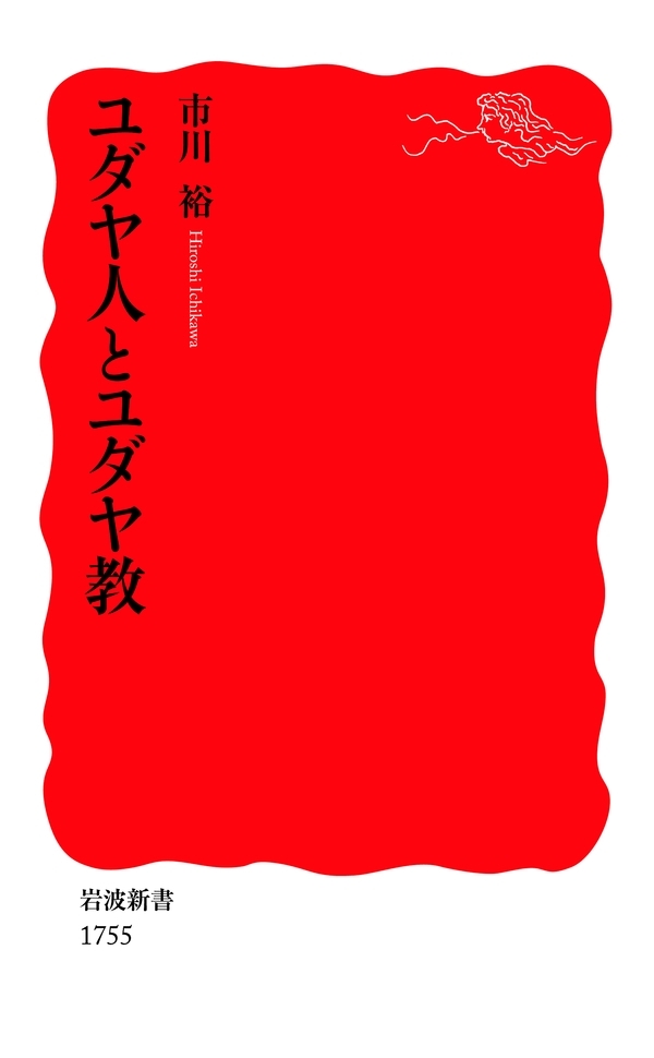 ユダヤ人とユダヤ教