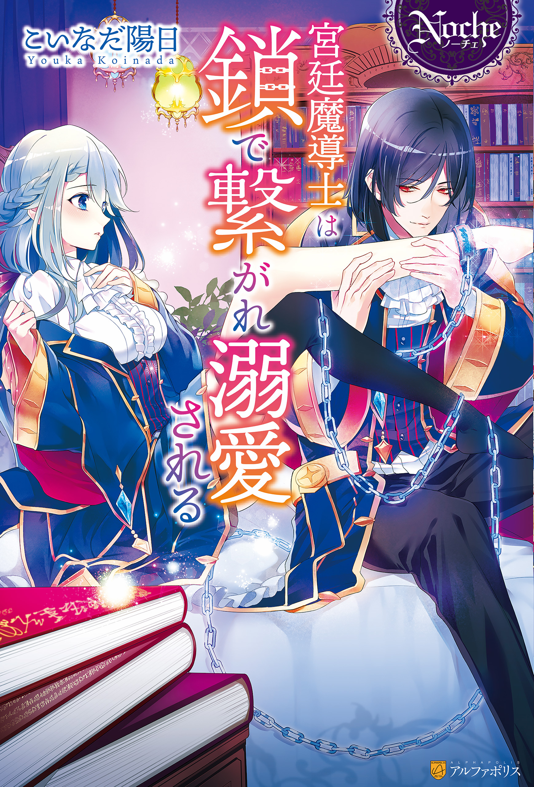 【期間限定　試し読み増量版】宮廷魔導士は鎖で繋がれ溺愛される