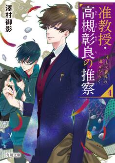 准教授・高槻彰良の推察4 そして異界の扉がひらく
